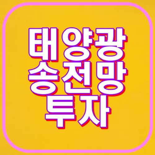 태양광 송전망 투자