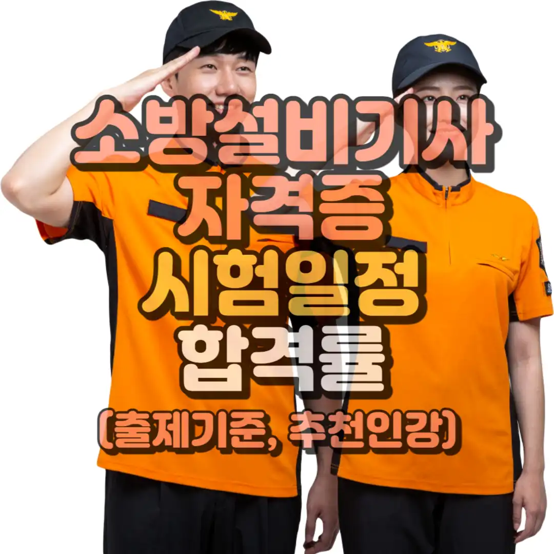 소방설비기사 자격증 썸넹리