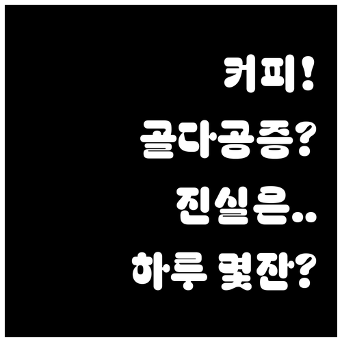 커피와 골다공증의 오해와 진실 하루 ..
