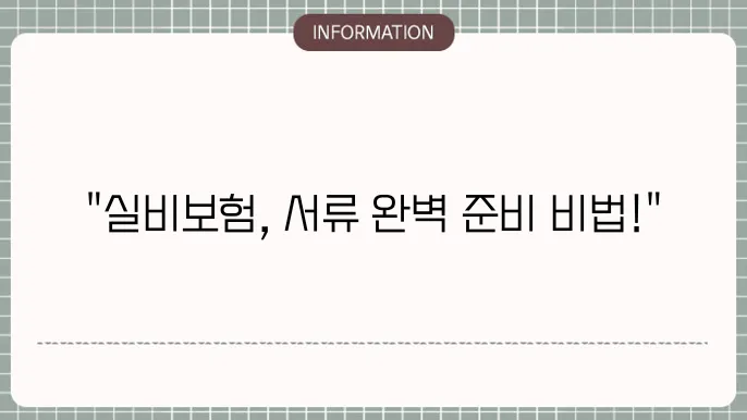 실비보험 청구서류 빠짐없이 준비하는 법