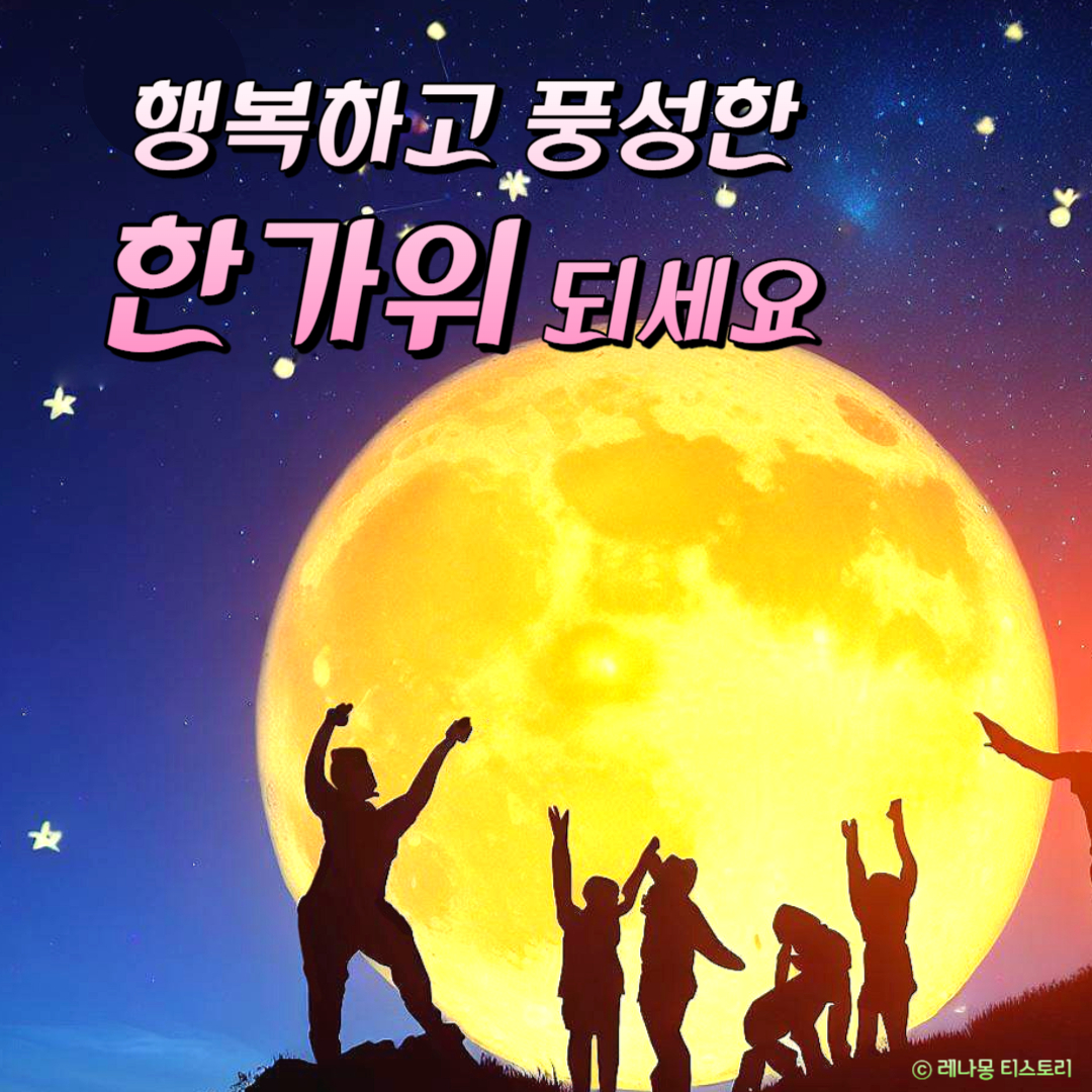 추석 인사말 이미지