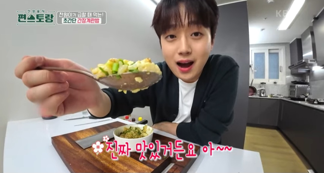 편스토랑 이찬원 계란밥 만드는 법