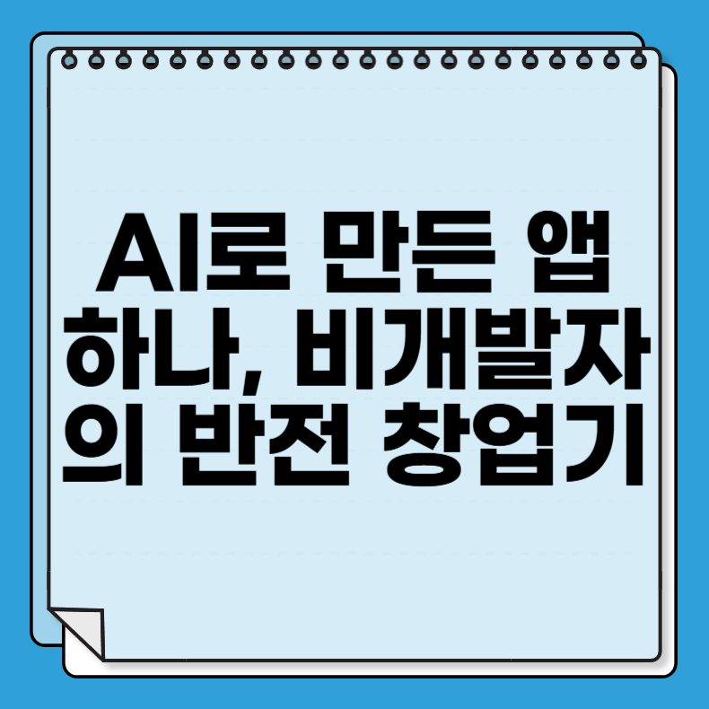 AI로 만든 앱 하나, 한 달 4천만 원? 비개발자의 반전 창업기