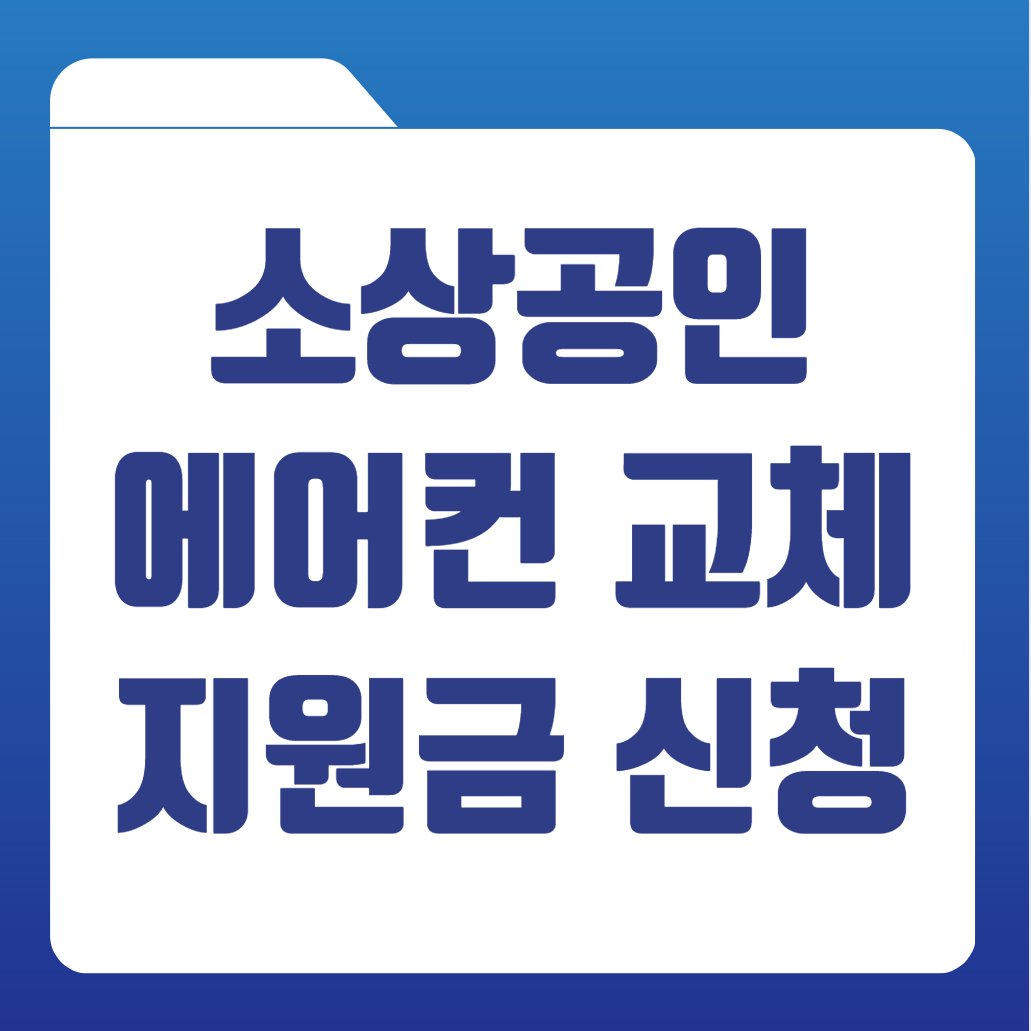 소상공인 에어컨 교체 지원금 신청방법