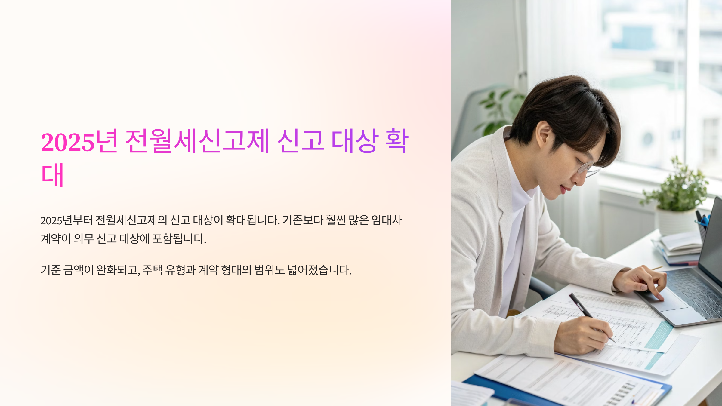 2025년 전월세신고제 신고 대상 확대