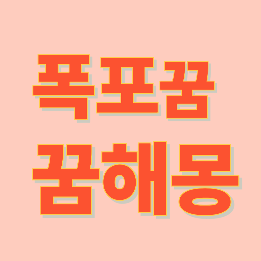 폭포 꿈해몽