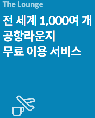 공항 라운지 무료 이용