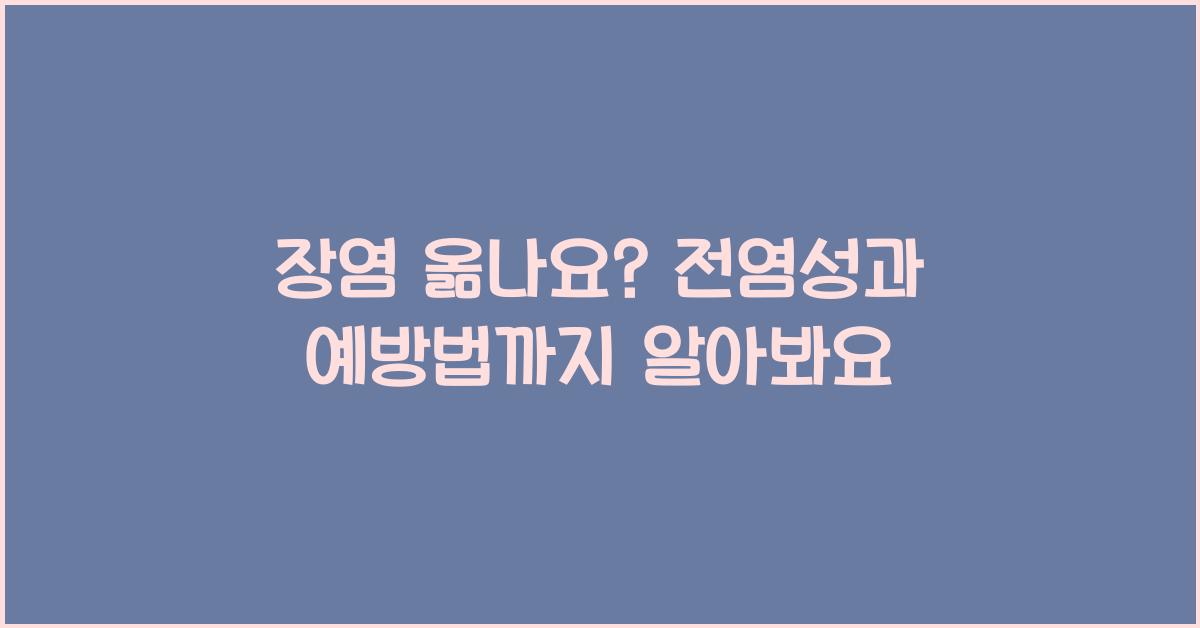 장염 옮나요