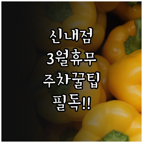 홈플러스 신내점 3월 영업 일정 휴무..