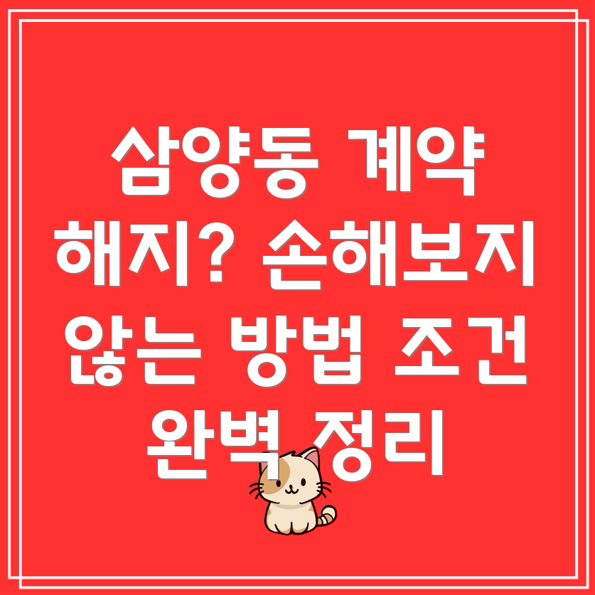 부동산 계약 해지