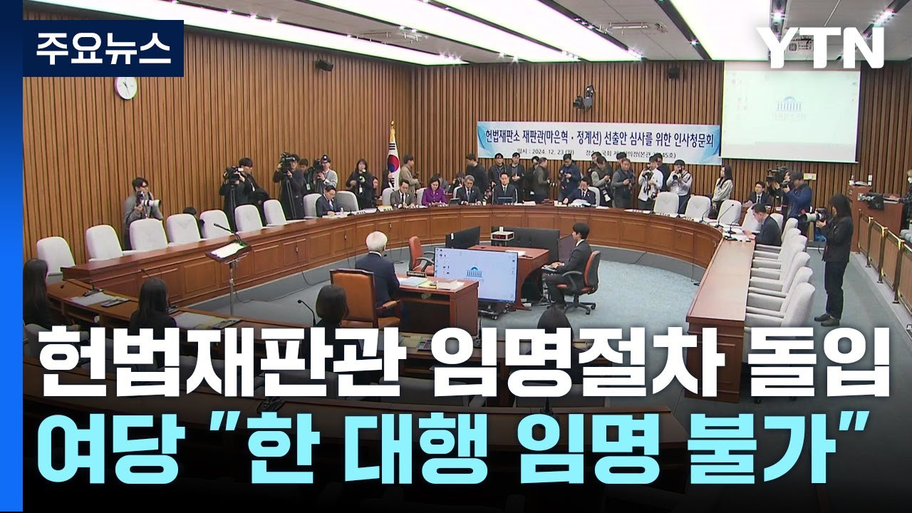 헌법재판관 임명절차