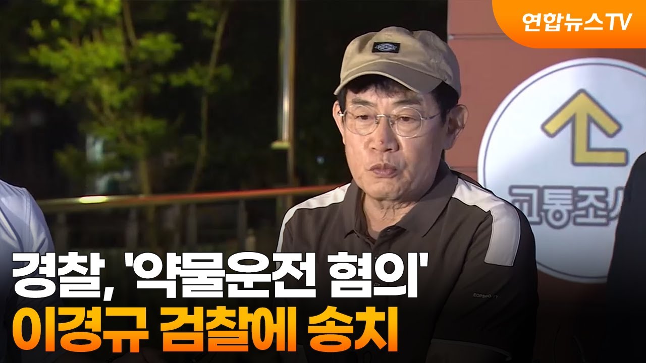 이경규 약물 운전 검찰 송치