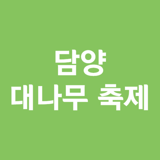 담양 대나무축제