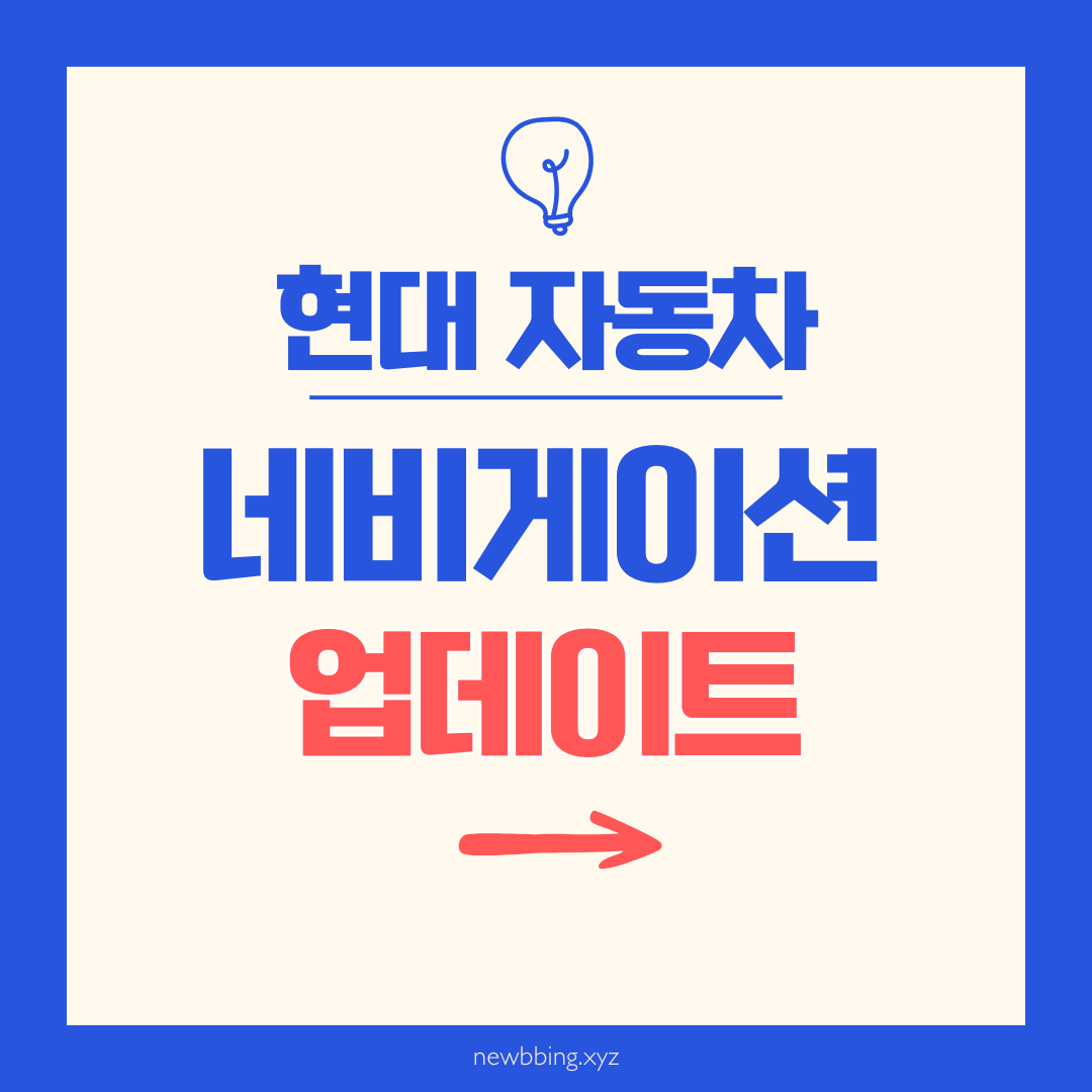 현대 자동차 내비게이션 업데이트 방법 다운 설치 사이트 네비게이션