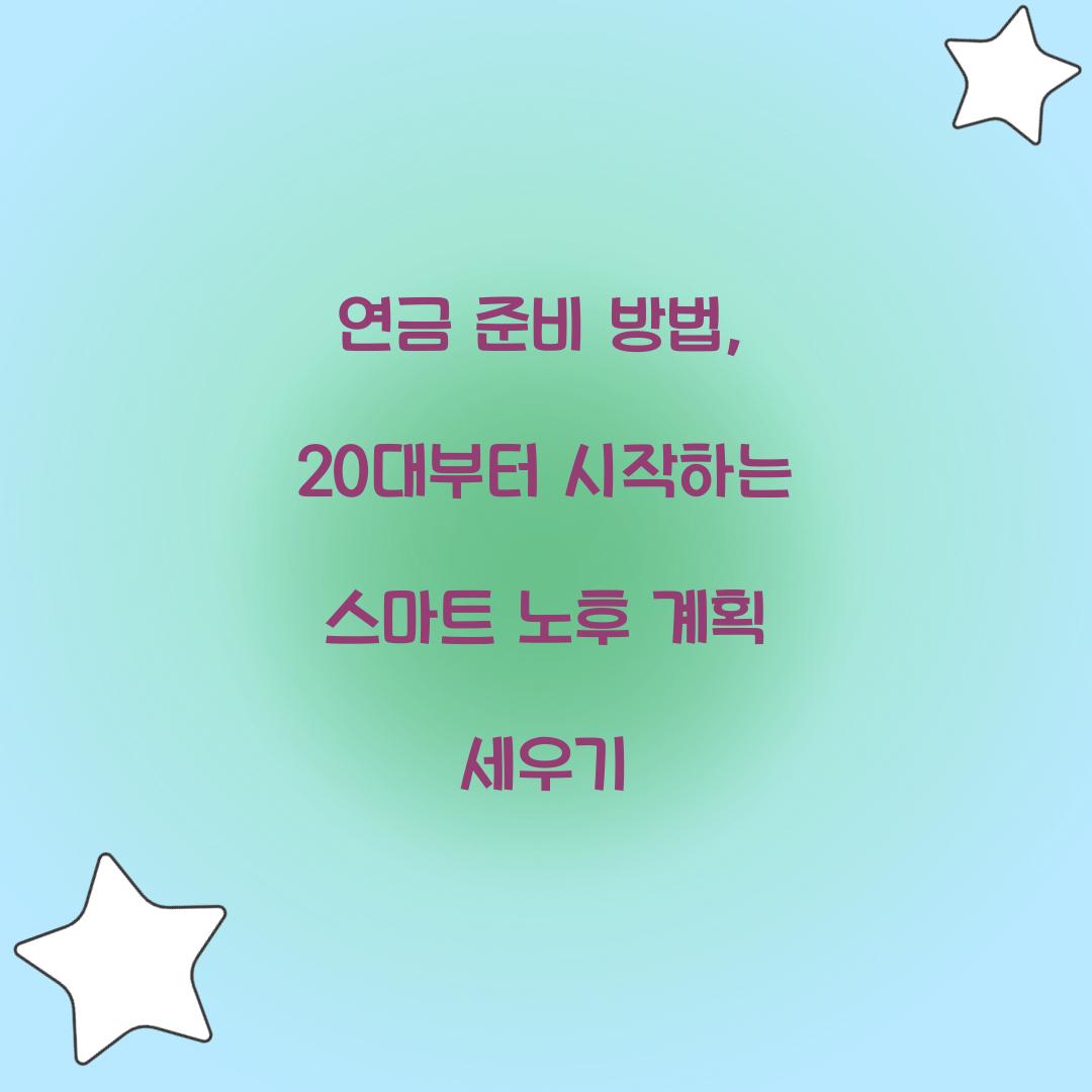 연금 준비 방법