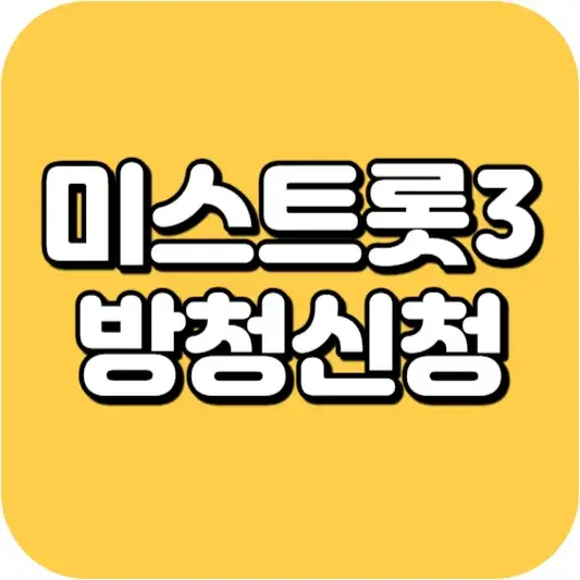 미스트롯3 방청신청