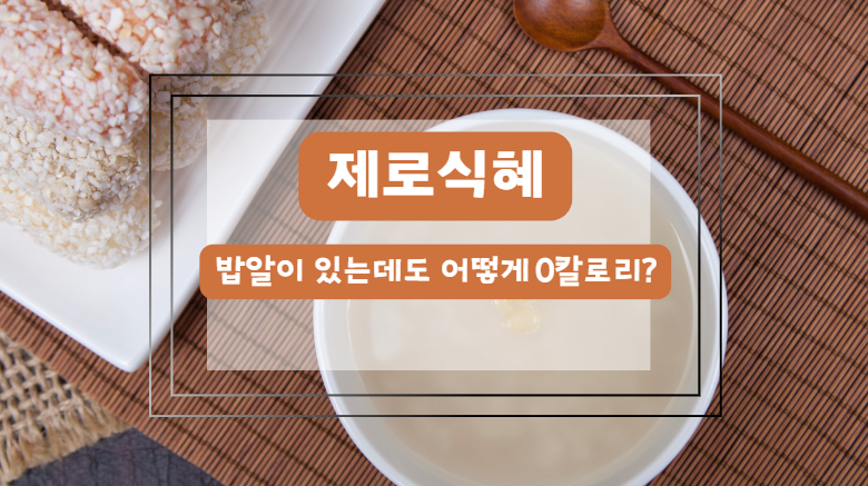 제로식혜