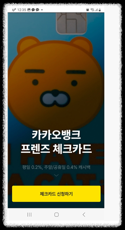 카카오뱅크 체크카드 만들기