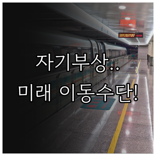 자기부상 시스템과 스마트 배차 기반의..