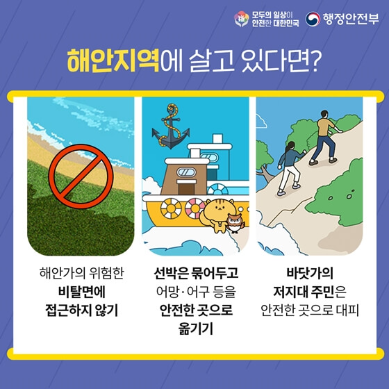 해안 지역 안전 수칙