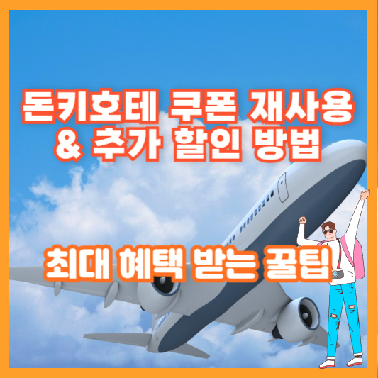 돈키호테 쿠폰 재사용 &amp; 추가 할인 방법 – 최대 혜택 받는 꿀팁