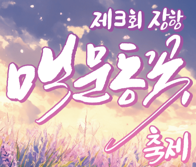 제3회 장항 맥문동 꽃축제