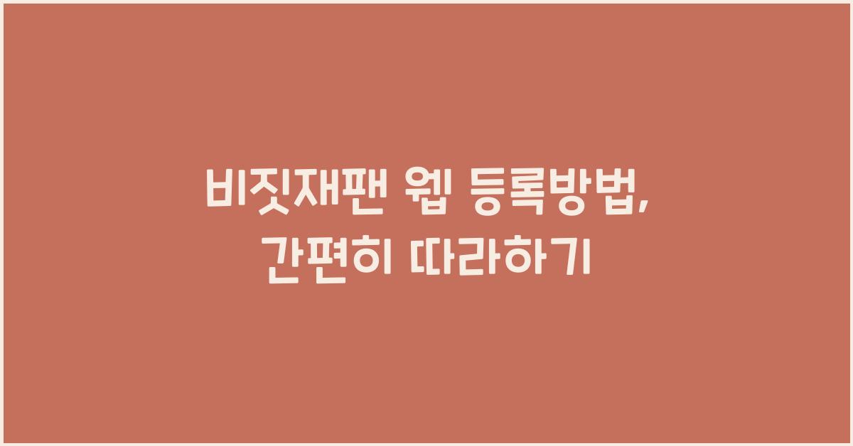 비짓재팬 웹 등록방법