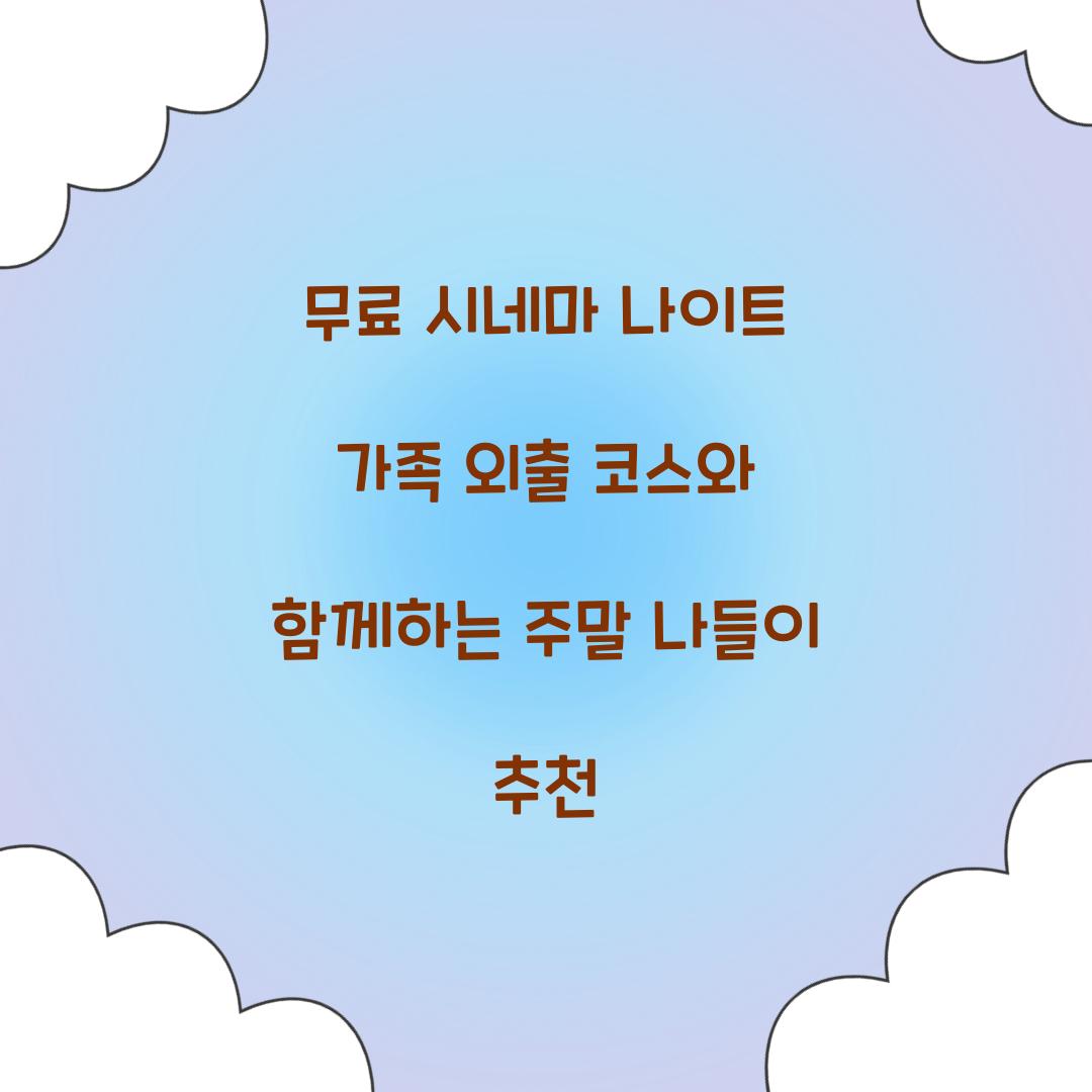 무료 시네마 나이트 가족 외출 코스