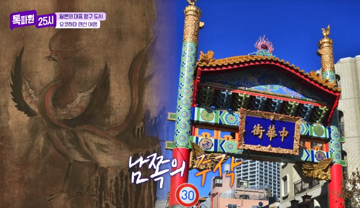 톡파원25시122화_일본여행_요쿄하마_야마테거리_요코하마차이나타운