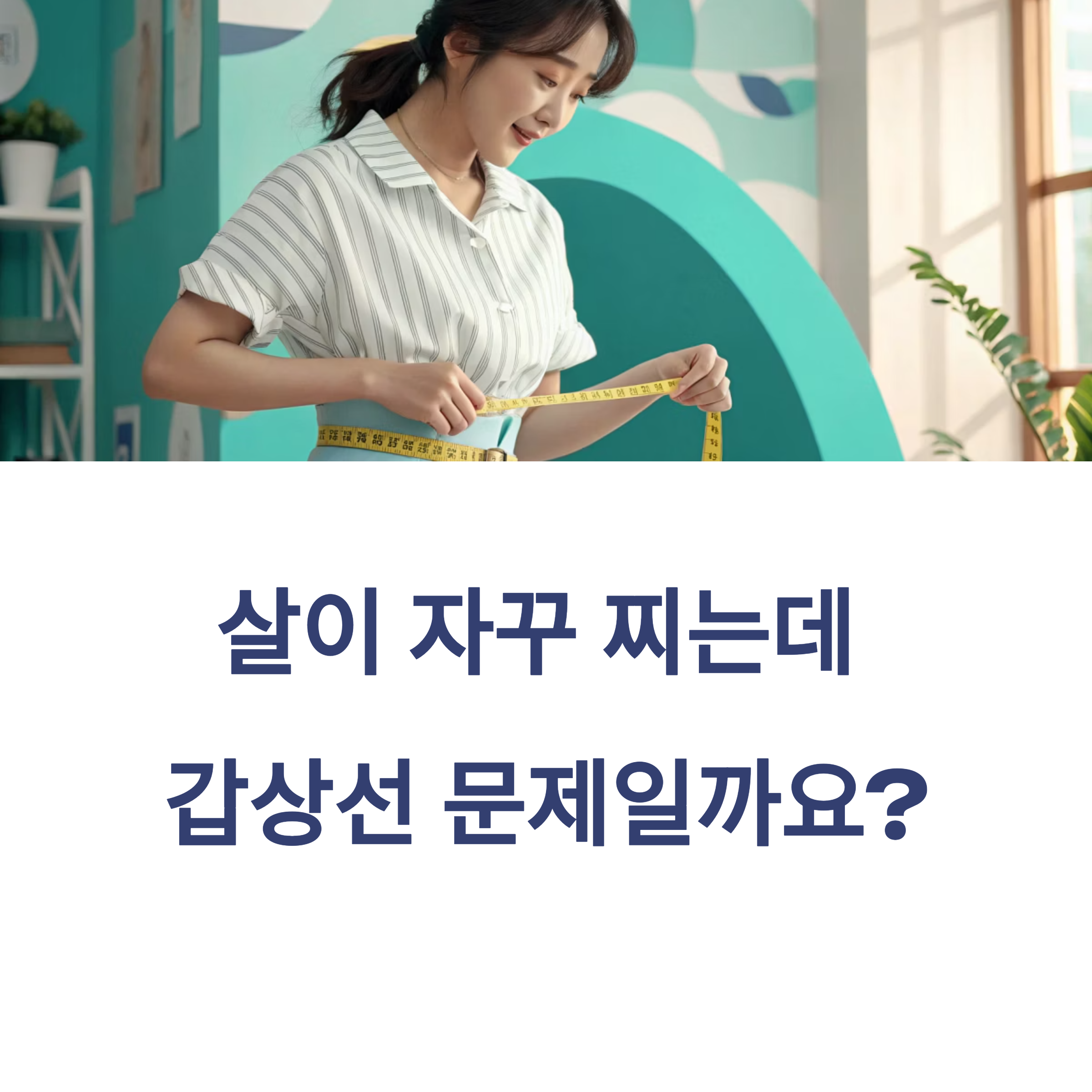 살이 자꾸 찌는데 갑상선 문제일까요?