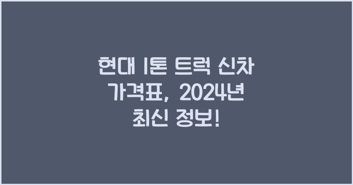 현대 1톤 트럭 신차 가격표