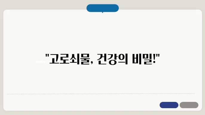 고로쇠물의 효능과 부작용, 섭취방법 정리