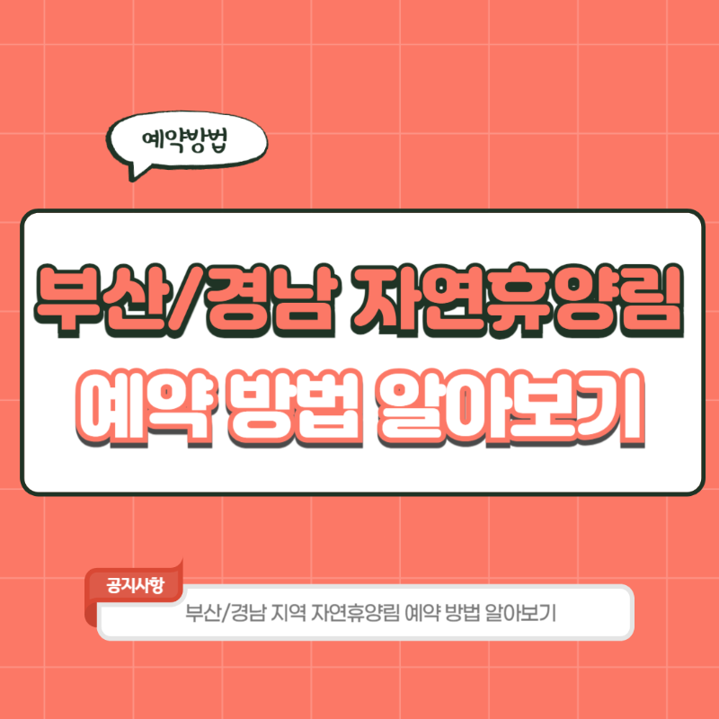 부산 경남 국립자연휴양림 예약 방법