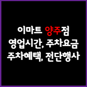 이마트 양주점 휴무일, 영업시간, 주차요금, 전단행사