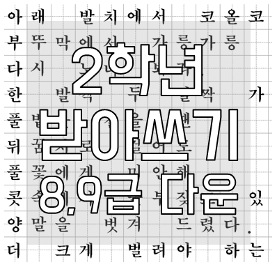 초등학교 2학년 받아쓰기