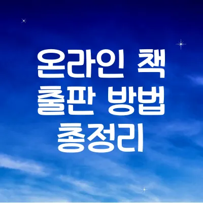 온라인 출판의 개념과 장점