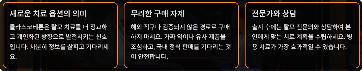 탈모 신약 클라스코테론 5%