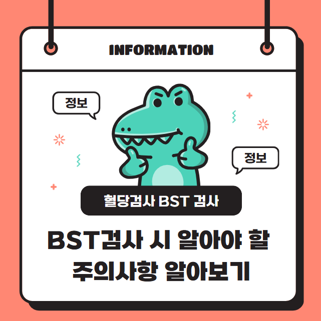 bst(blood sugar test)검사 시 알아야 할 주의사항 알아보기