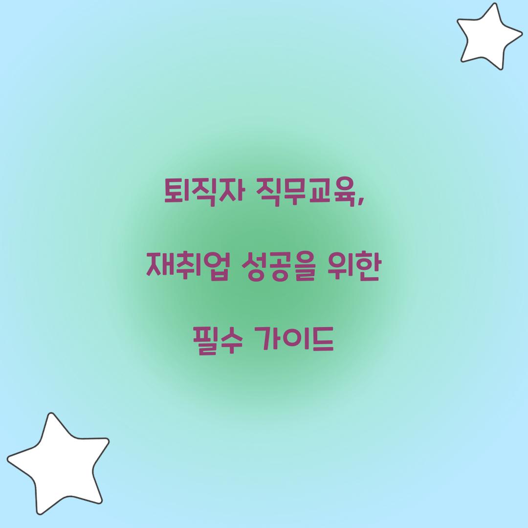 퇴직자 직무교육