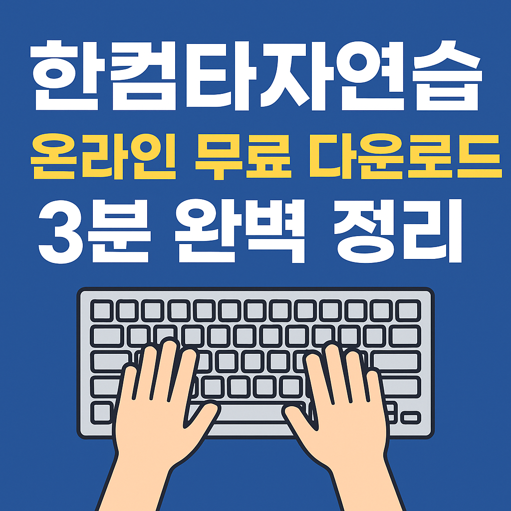 한컴타자연습 온라인 무료 다운로드 3분 완벽 정리