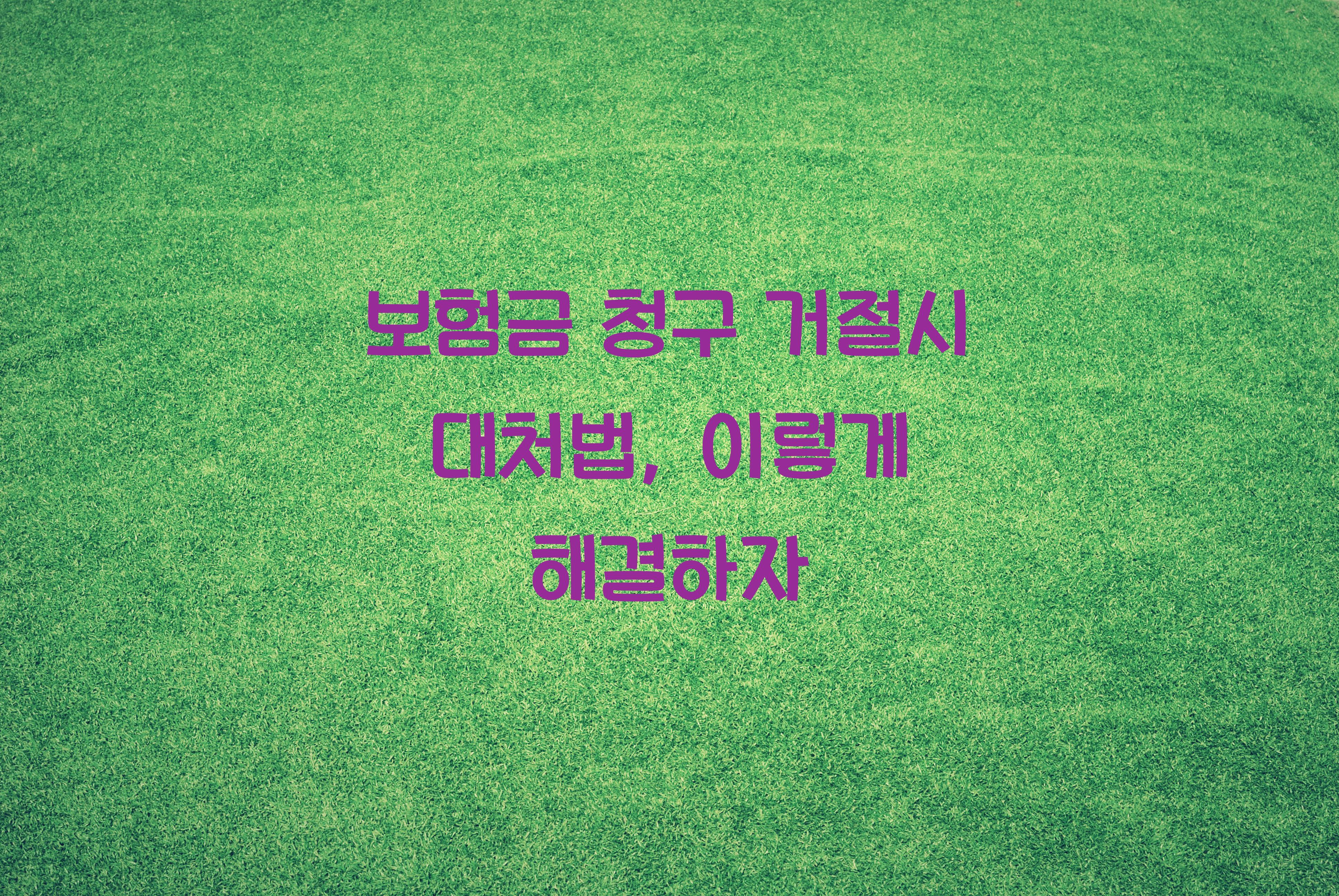 보험금 청구 거절시 대처법