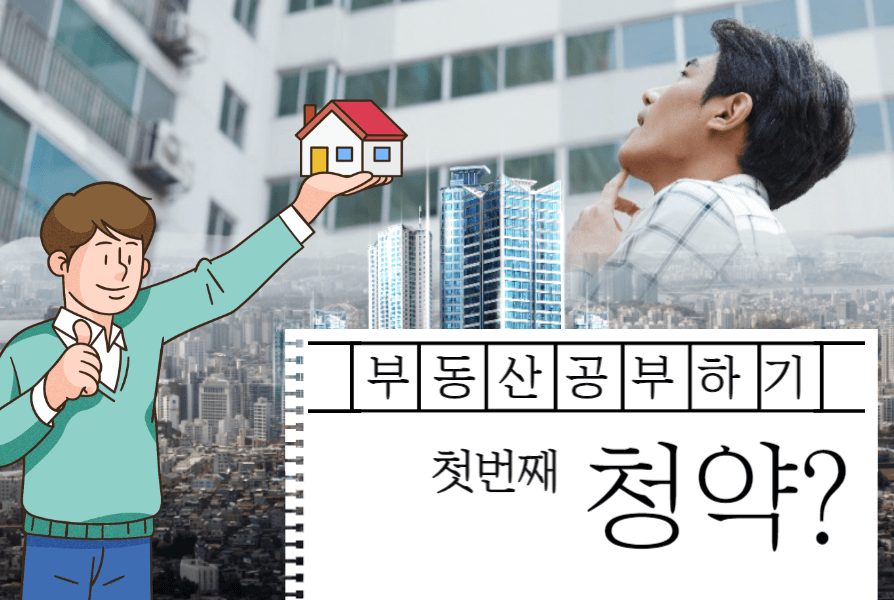아파트 청약