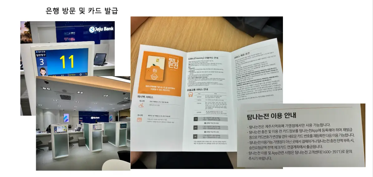 제주 은행에 방문하여 신청서 작성 후 카드를 발급 받습니다.