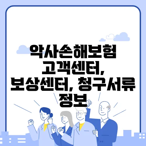 악사손해보험 고객센터, 보상센터, 청구서류 정보