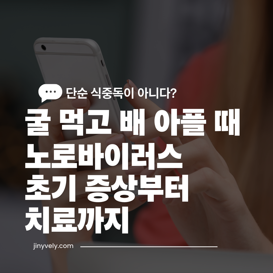 단순 식중독이 아니다? 굴 먹고 배 아플 때 노로바이러스 초기 증상부터 치료까지 안내