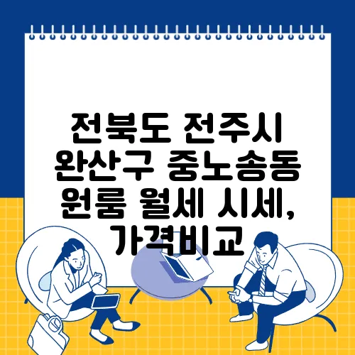 전북도 전주시 완산구 중노송동 원룸 월세 시세, 가격비교