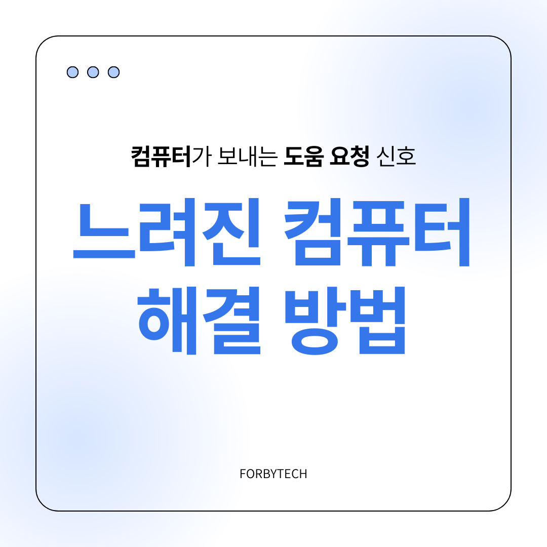 느려진 컴퓨터 해결하는 방법 관련 사진