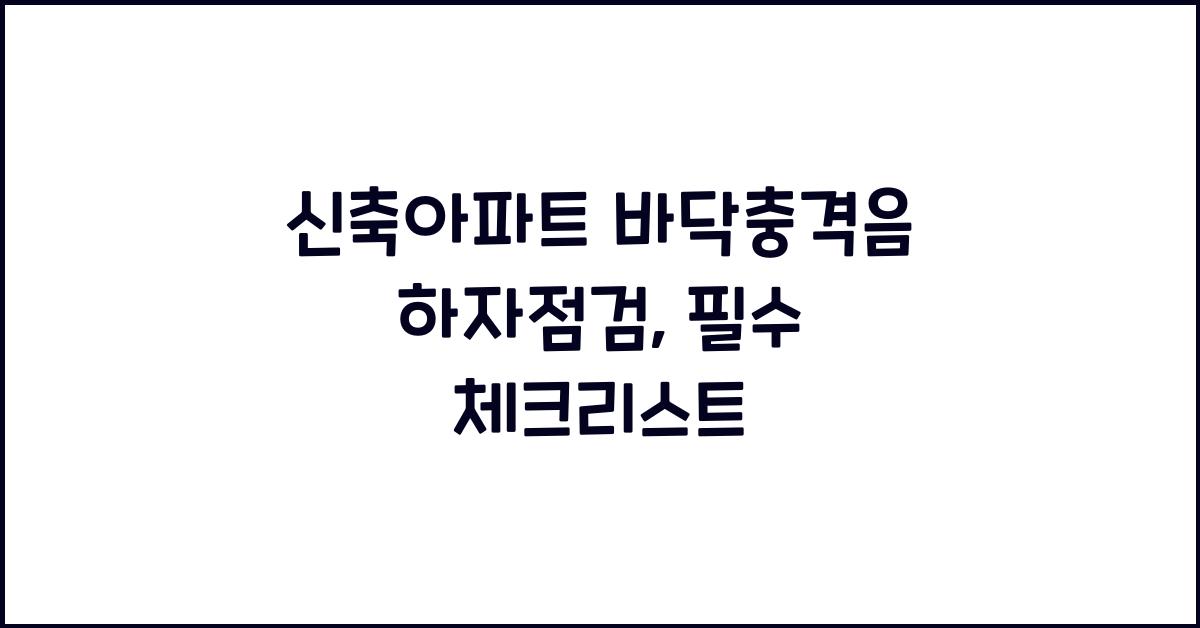 신축아파트 바닥충격음 하자점검