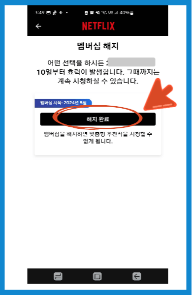 넷플릭스 해지방법 (모바일)