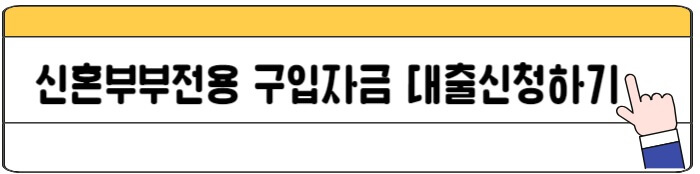신혼부부구입자금대출신청하기